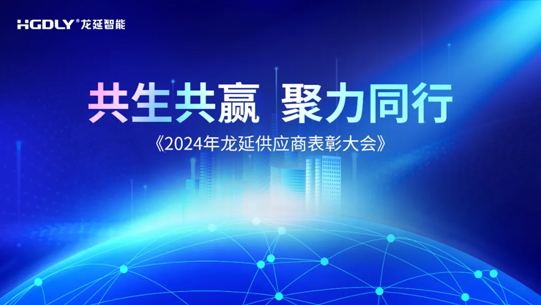 共生共贏，聚力同行——2024年龍延供應商大會圓滿召開